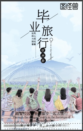 创意素描毕业旅行手机宣传海报