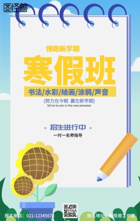寒假班兴趣班招生培训海报