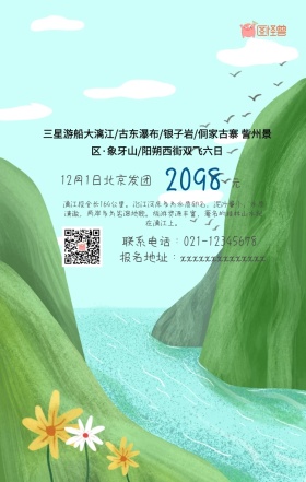 桂林手机旅游海报