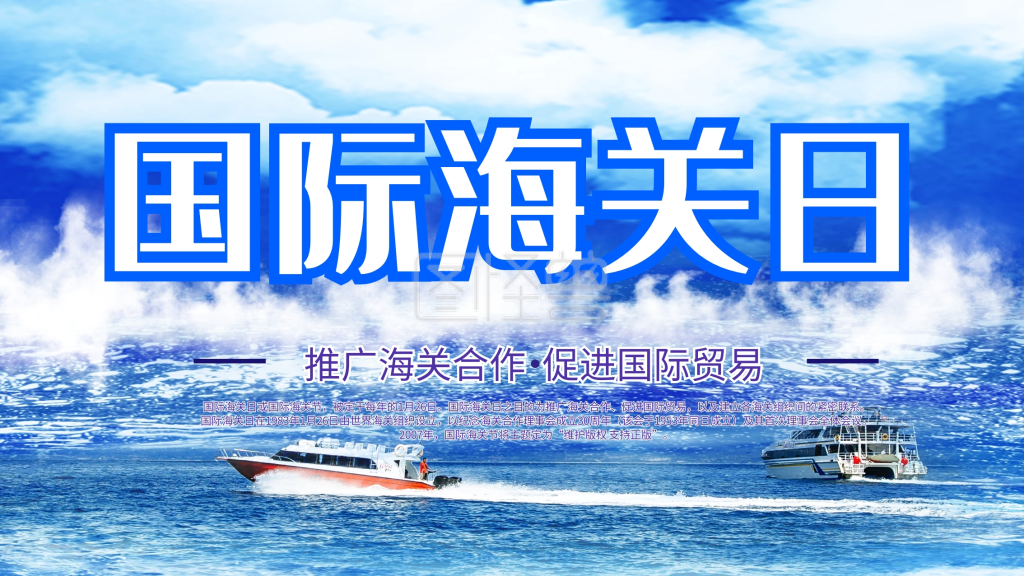 蓝色大气国际海关日宣传海报