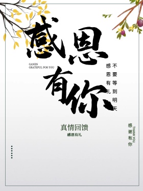 感恩节回馈感恩有你