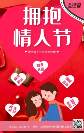 拥抱情人节粉色爱情促销海报