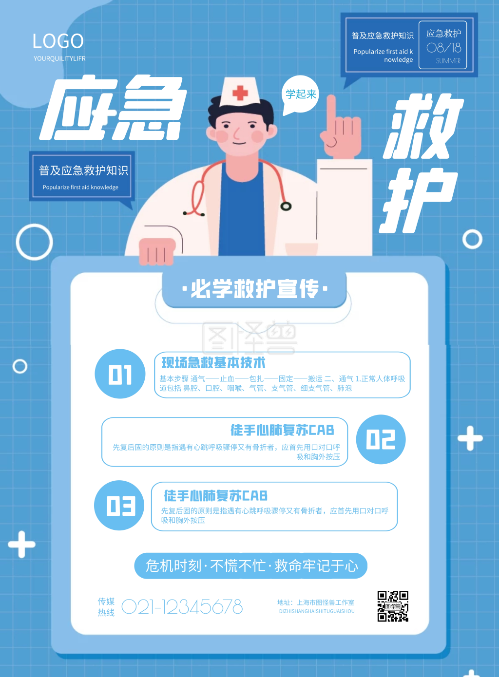 简约急救救护宣传海报