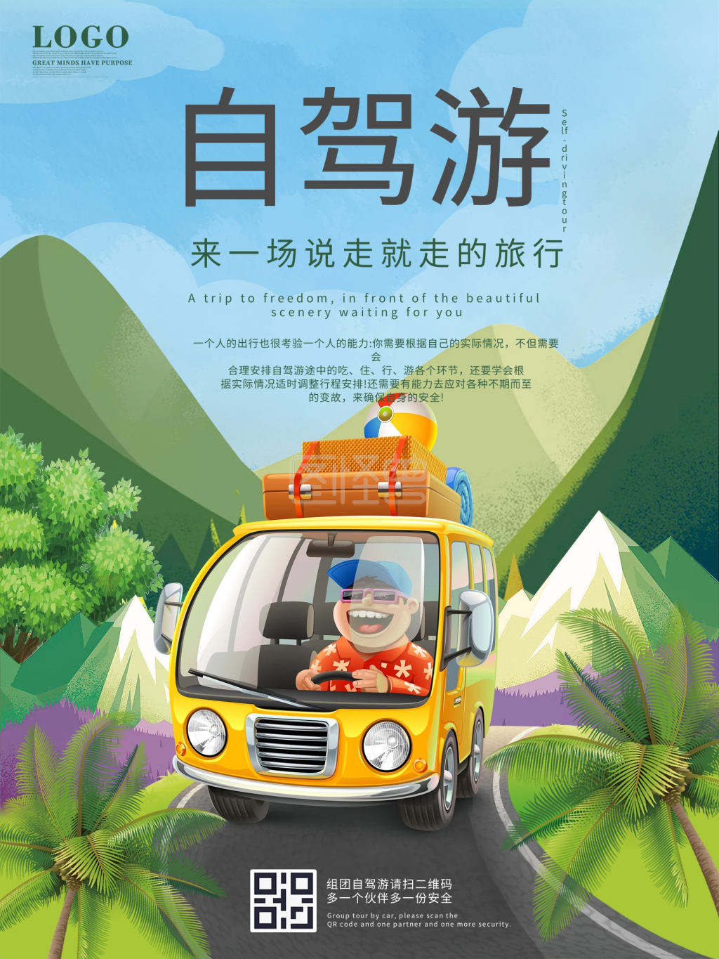 卡通清新自驾游旅行宣传海报