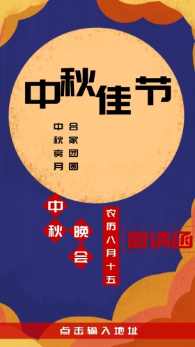 中秋节邀请函