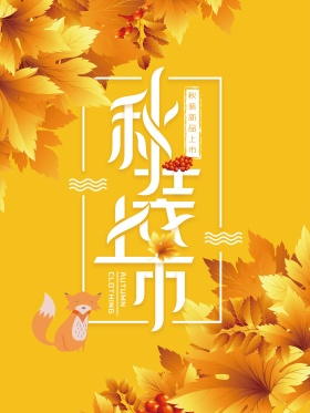 黄色秋装上市服装店促销海报设计
