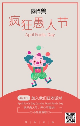 红色简约疯狂愚人节狂欢派对宣传海报