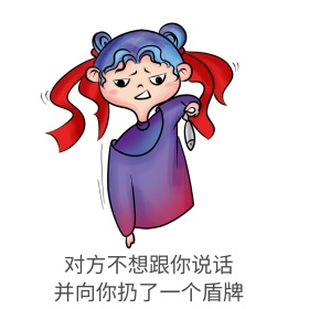 对方不想跟你说话表情包