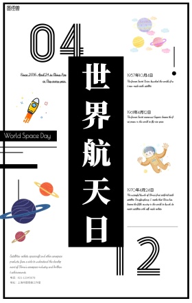 简约风世界航天日宣传海报