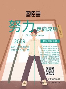 讽刺激励奋斗宣传海报