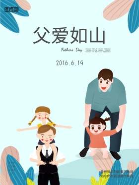 父亲节父爱如山促销海报