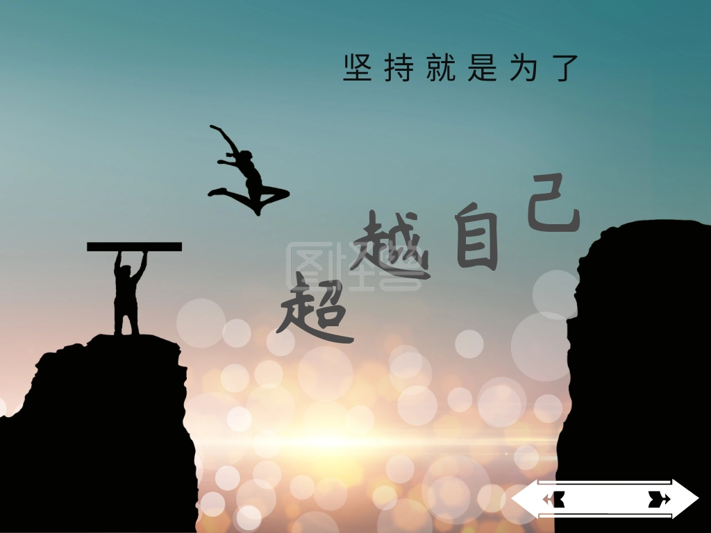 超越自己人物举重橘色简约卡通公众号配图