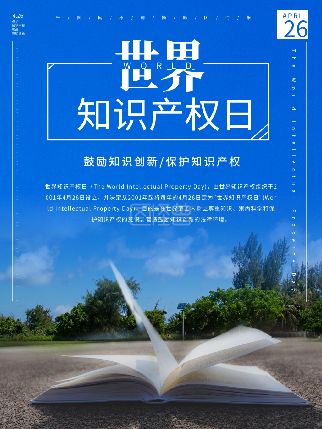 原创摄影图世界知识产权日海报