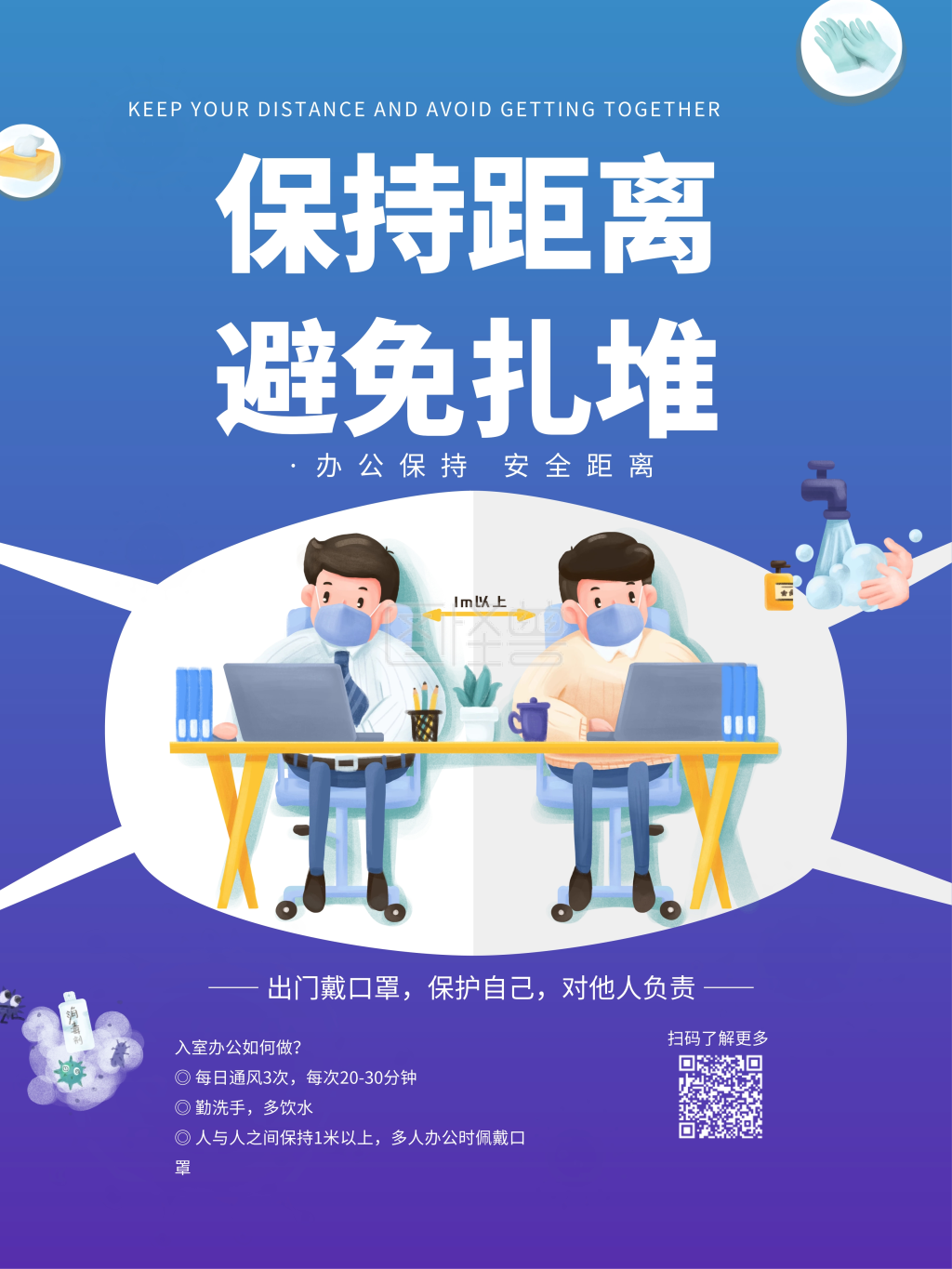 疫情期间保持距离提醒公益海报