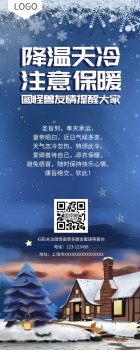 蓝色夜晚雪景降温提醒营销长图
