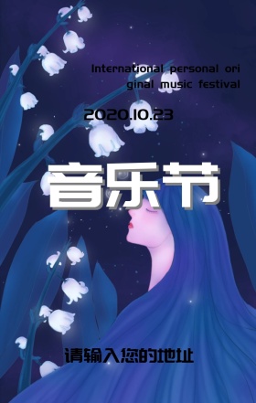 国际音乐节营销宣传海报