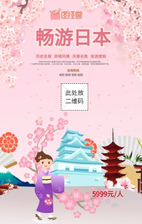 世界旅游日旅行社优惠日本手机海报模板