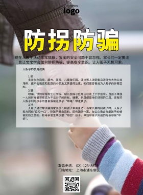 防拐防骗卡通简约印刷海报