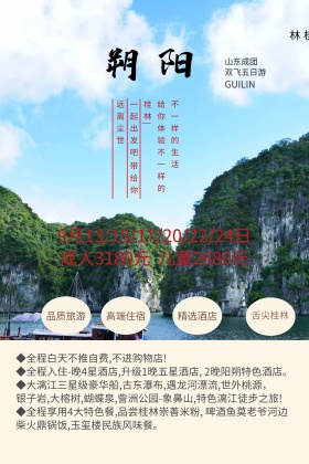 桂林阳朔旅游度假海报双飞5日游