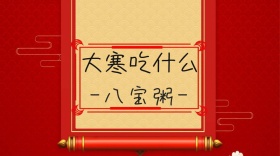 大寒吃什么公众号封面模板