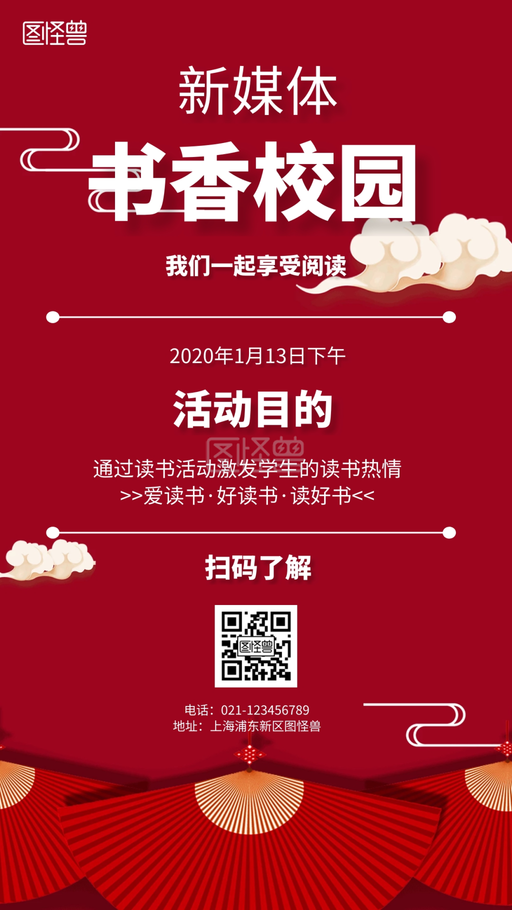 新媒体书香校园简约风格宣传手机海报在线图片制作-图怪兽