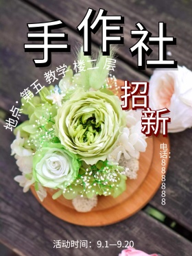 粉色可爱手作社团开学季招新海报