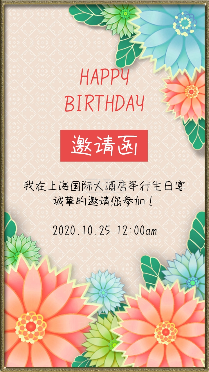 生日宴邀请函