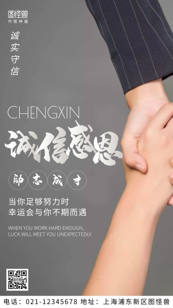 摄影图诚信感恩励志成才灰色简约风手机海报
