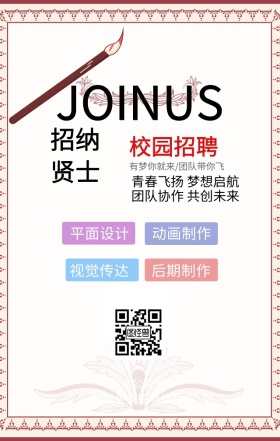 校园招聘海报