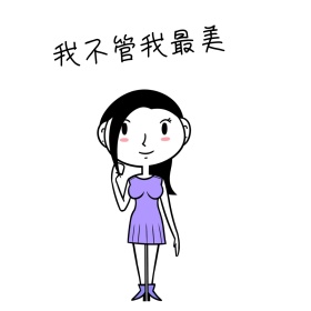 我最美
