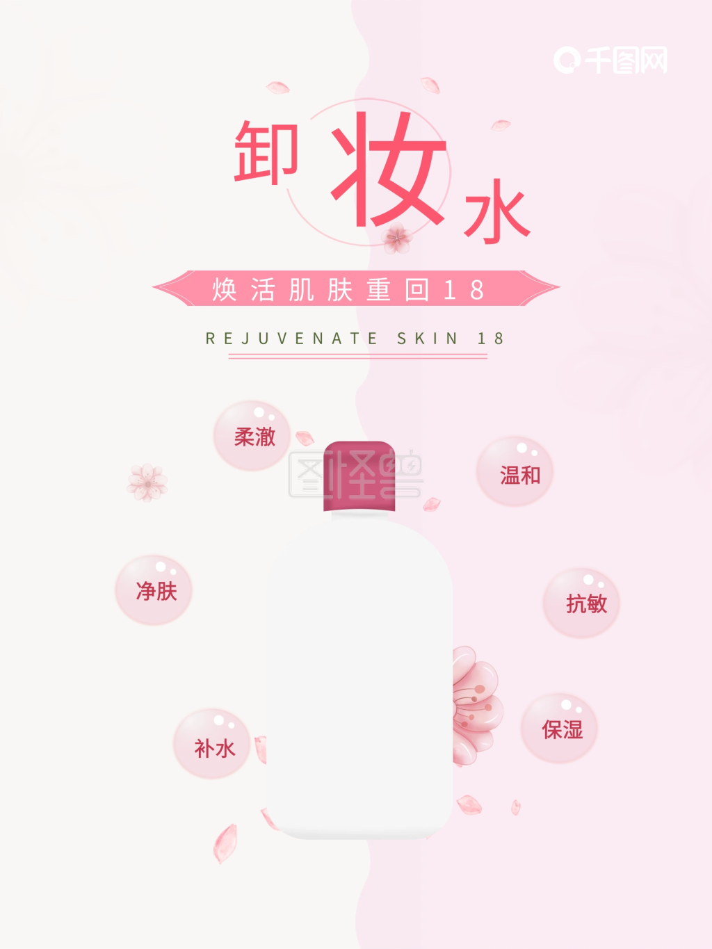 化妆品卸妆水海报