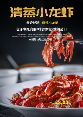 清蒸小龙虾海报