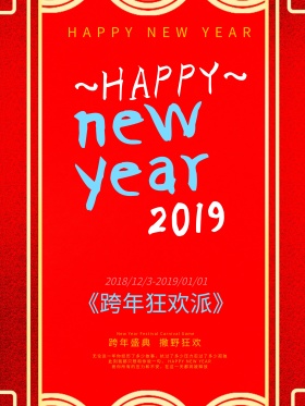光晕2018新年快乐跨年狂欢派海报PSD
