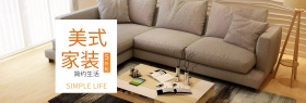 淡黄色美式简约沙发灯具家装淘宝全屏海报banner