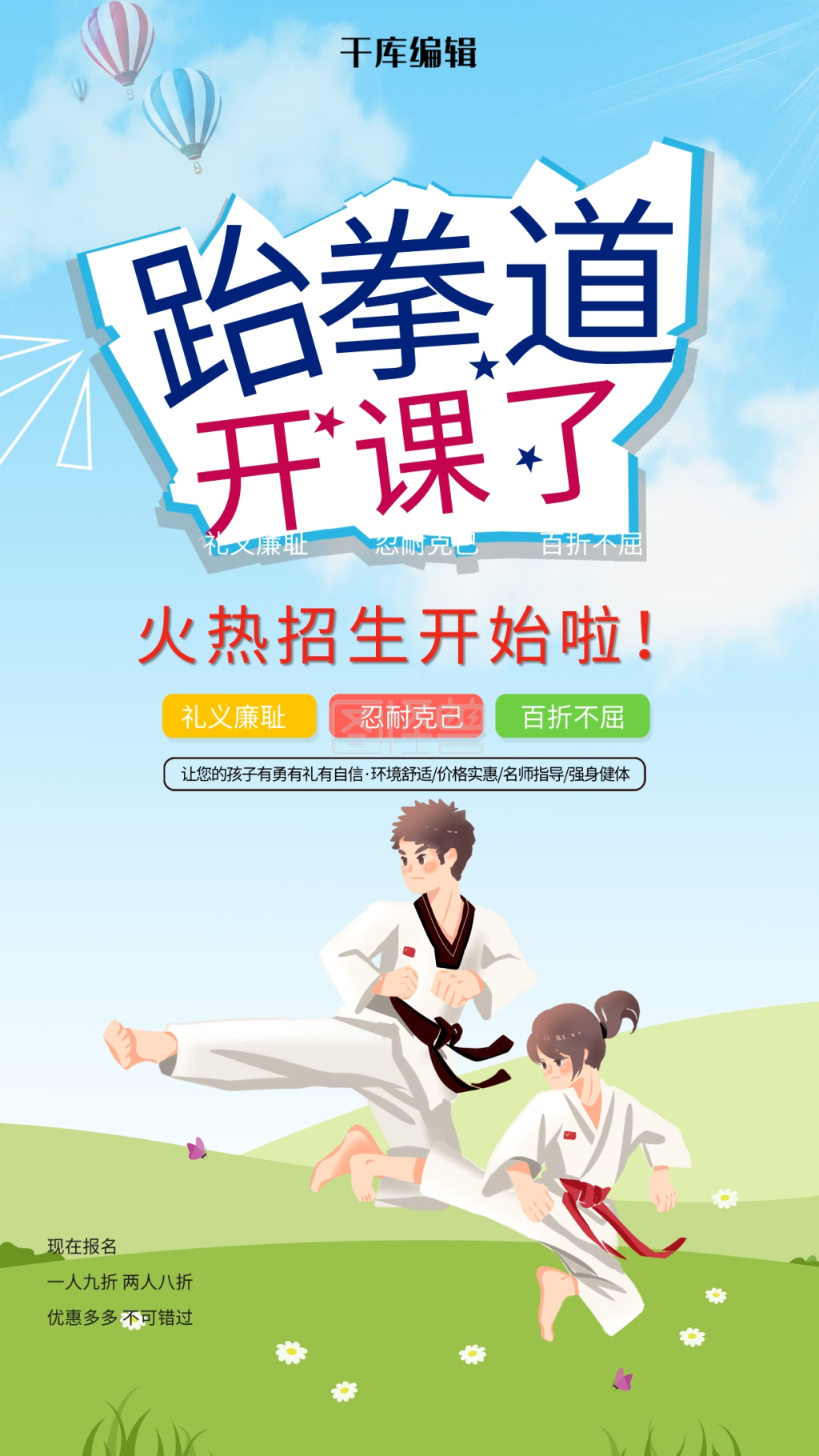 跆拳道招生宣传海报