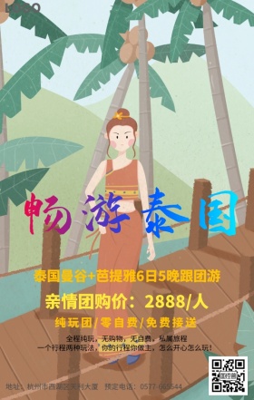 泰国旅行宣传海报