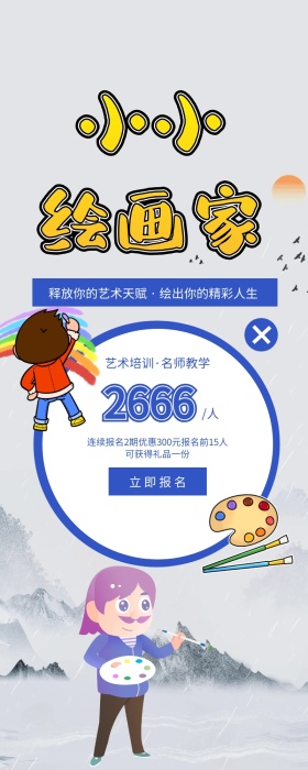 少儿绘画美术兴趣班营销长图