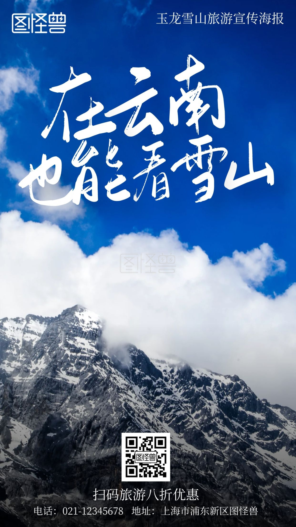 玉龙雪山旅游宣传摄影简约风手机海报