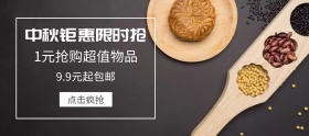 中秋限时钜惠抢购banner