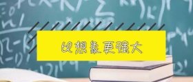 比想象更强大