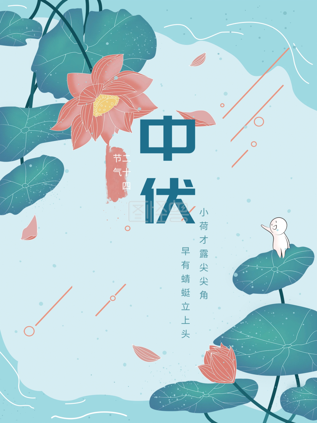 国风二十四节气中伏夏季莲花荷叶海报