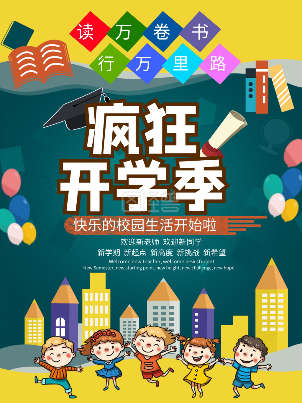 开学季海报设计模版