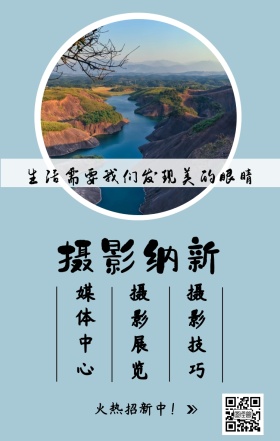 摄影纳新 媒体中心 摄影展览 摄影技巧 火热招新中！ 生活需要我们发现美的眼睛 摄影社团纳新简约手机海报