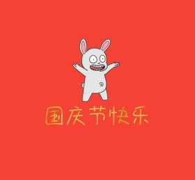 国庆节快乐