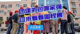 团建外包公众号封面