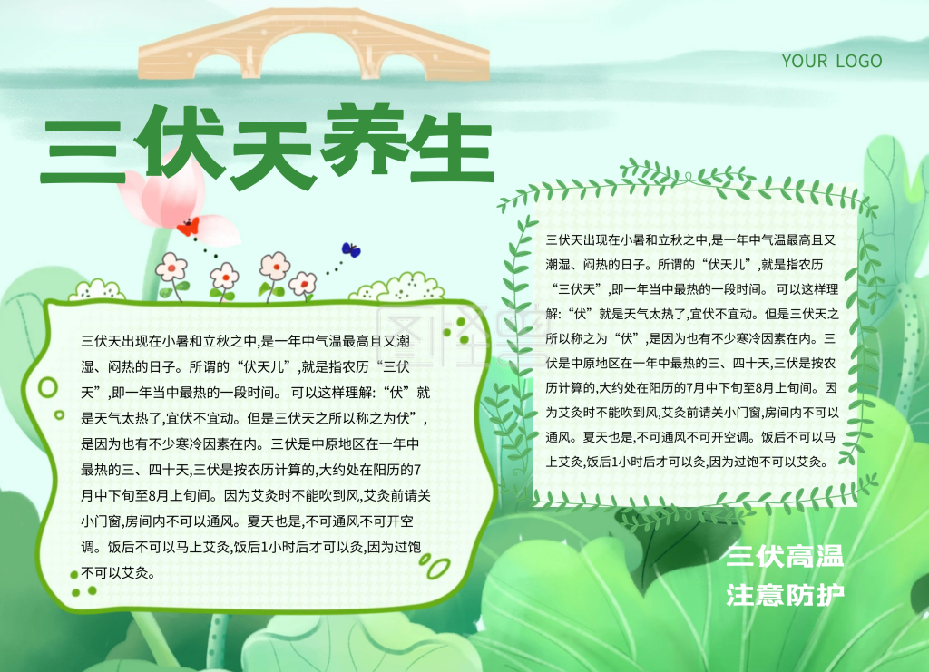 三伏天知识科普习俗简约手抄报