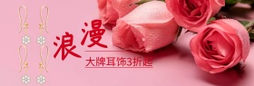 浪漫大牌耳饰特惠年中大促banner图片