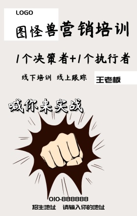 公司营销培训招生宣传海报