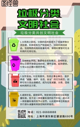 垃极分类手机营销海报