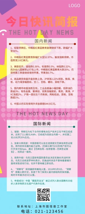 简报快讯几何新闻彩色简约营销新闻长图